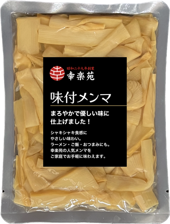 お持ち帰り幸楽苑のメンマ