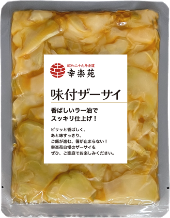 お持ち帰り幸楽苑の味付ザーサイ