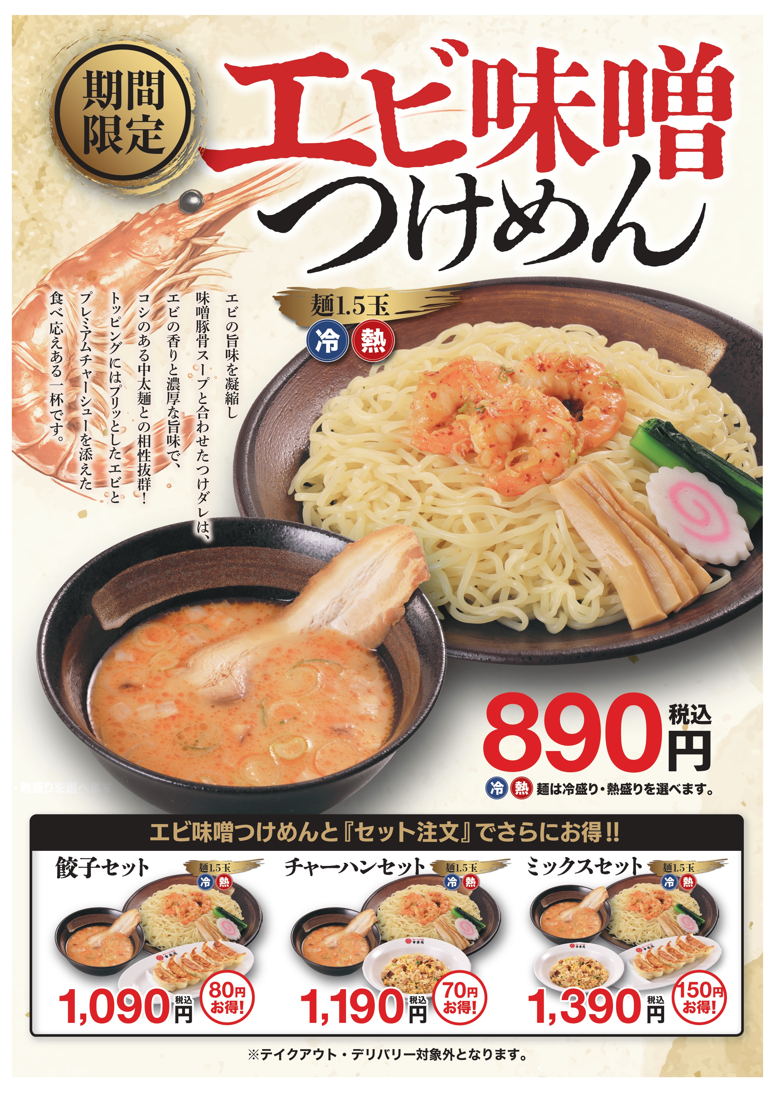 エビ味噌つけめん POP